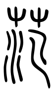 Small Seal Character-#3D2EC
