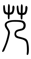 Small Seal Character-#3D2ED