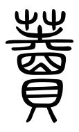 Small Seal Character-#3D2F1