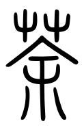 Small Seal Character-#3D2F8