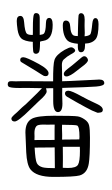 Small Seal Character-#3D300