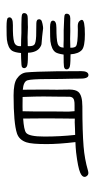 Small Seal Character-#3D301
