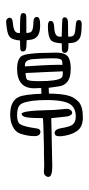 Small Seal Character-#3D304