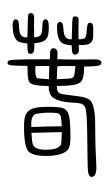 Small Seal Character-#3D307