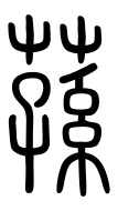 Small Seal Character-#3D30F