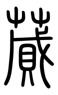 Small Seal Character-#3D315