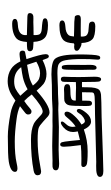 Small Seal Character-#3D319