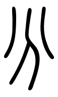 Small Seal Character-#3D324