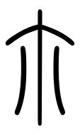 Small Seal Character-#3D325
