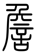 Small Seal Character-#3D329