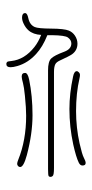Small Seal Character-#3D32A