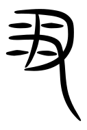 Small Seal Character-#3D334