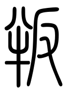 Small Seal Character-#3D33C