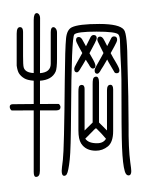 Small Seal Character-#3D33F