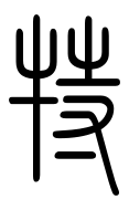Small Seal Character-#3D340