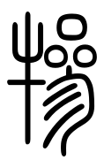 Small Seal Character-#3D344