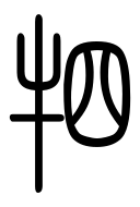 Small Seal Character-#3D345