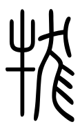 Small Seal Character-#3D348