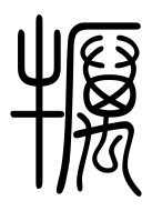 Small Seal Character-#3D34A