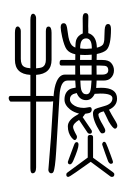 Small Seal Character-#3D34F