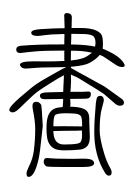 Small Seal Character-#3D8CA