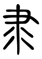 Small Seal Character-#3D8CC