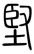 Small Seal Character-#3D8D2
