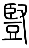 Small Seal Character-#3D8D3
