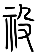 Small Seal Character-#3D8DA