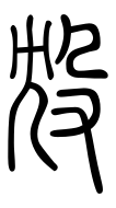 Small Seal Character-#3D8DE