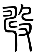 Small Seal Character-#3D8E0