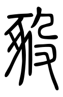 Small Seal Character-#3D8E1