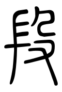 Small Seal Character-#3D8E6