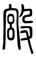 Small Seal Character-#3D8E7