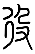 Small Seal Character-#3D8EB