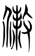 Small Seal Character-#3D8F0