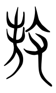 Small Seal Character-#3D8F1