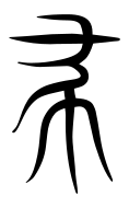 Small Seal Character-#3D8F2