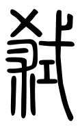 Small Seal Character-#3D8F4