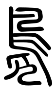 Small Seal Character-#3D8F7