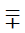 Equals Sign Above Plus Sign
