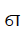 Tamil Digit Seven