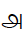 Tamil Digit Eight