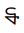 Tangsa Letter Ga