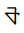 Tangsa Letter Ya