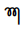 Tangsa Letter Pa