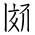 Tangut Ideograph-#1705A