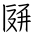 Tangut Ideograph-#17069