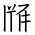 Tangut Ideograph-#17074