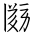 Tangut Ideograph-#17076